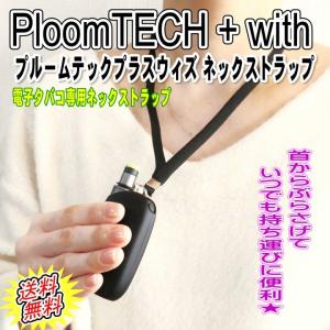 プルームテック プラス ウィズ ネックストラップ Ploom TECH + PLUS with Strap 新型 電子 タバコ ケース 不要 ストラップ アクセサリー