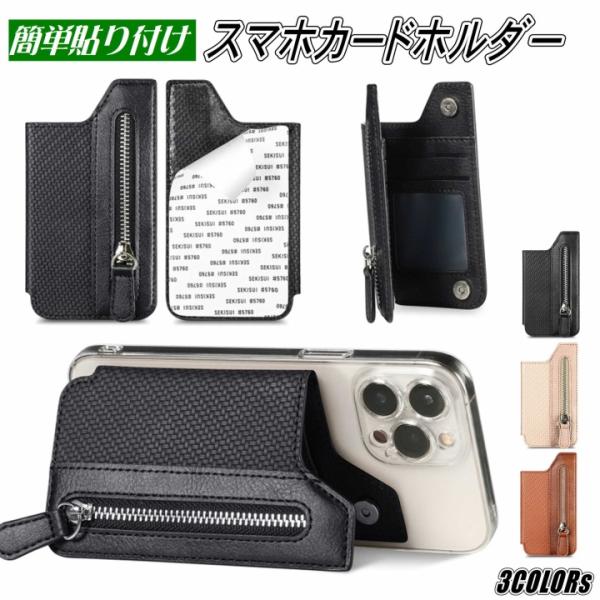 【貼り付け】スマホ カードホルダー カードケース ウォレットケース 小銭入れ カード収納 スマホアク...
