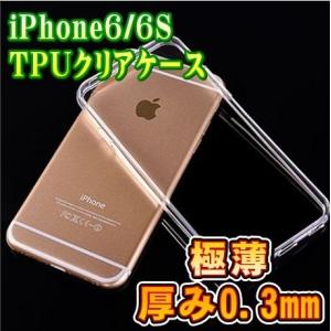 iPhone6/6S TPU クリア ケース 4.7インチ 極薄 0.3ｍｍ ソフト ケース