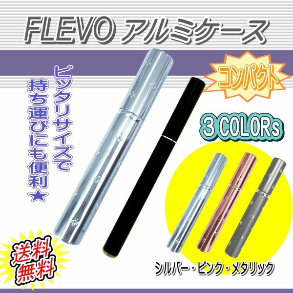 FLEVO ケース コンパクト アルミ ケース 電子 タバコ ケース フレヴォ ケース ３COLOR...