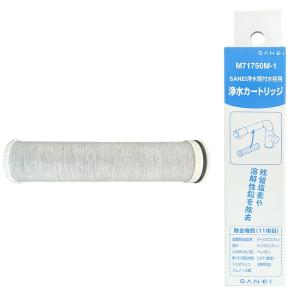 三栄 浄水器用交換カートリッジ三栄水栓用 1個入SANEI M71750M-1｜TCヤフー店