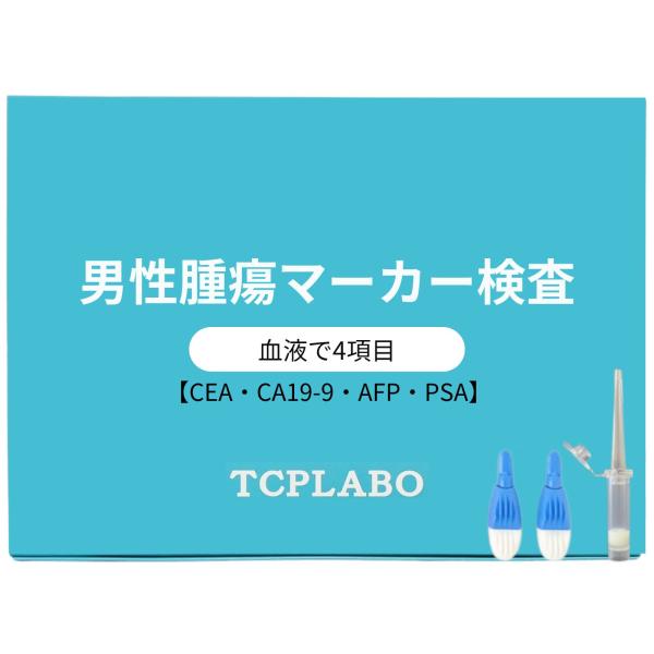 血液検査キット 腫瘍マーカー 男性用 大腸がん 肝臓がん 前立腺がん 肺がん 胃がん など