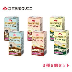 【森永乳業クリニコ】エンジョイハイカロリー クリミール300 3種6個セット 栄養補助飲料 コーヒー味 コーンスープ味 バナナ味 163094