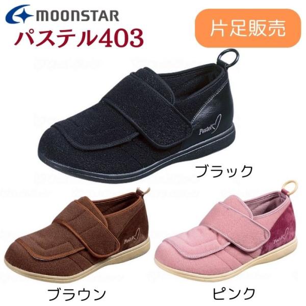 【ムーンスター】パステル403 片足販売 221027