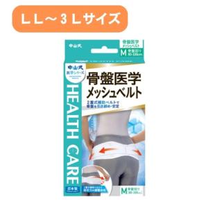 【送料無料】【メーカー直送品】【中山式産業】中山式骨盤医学メッシュベルト - 339007｜tcs-ai