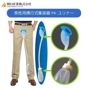 装着式男性用集尿器 臥位用収尿器 ダンディユリナー AS-DUR010 朝日