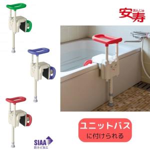 浴槽手すり アロン化成 安寿 高さ調節付浴槽手すり 楽つけシリーズ UST