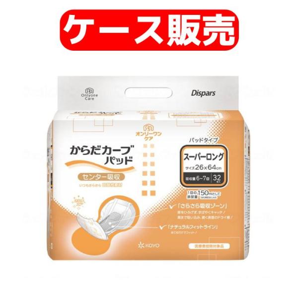 【光洋 ディスパース】ケース販売！4袋入 オンリーワンケアパッド からだカーブ スーパーロング[おむ...