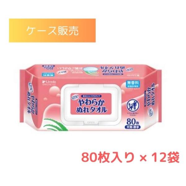 【送料無料】【リブドゥ】【ケース販売】やわらかぬれタオル フタ付き  80枚入x12袋 801111