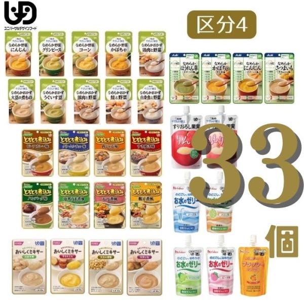 【翌日配送15時】【送料無料 翌日配送15時】区分4 介護食 セット販売 33種33個 802024...