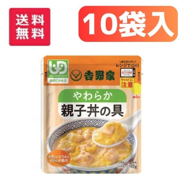 【翌日配送15時】【吉野家】やさしいごはんシリーズ やわらか親子丼の具 区分1 10個セット 834...