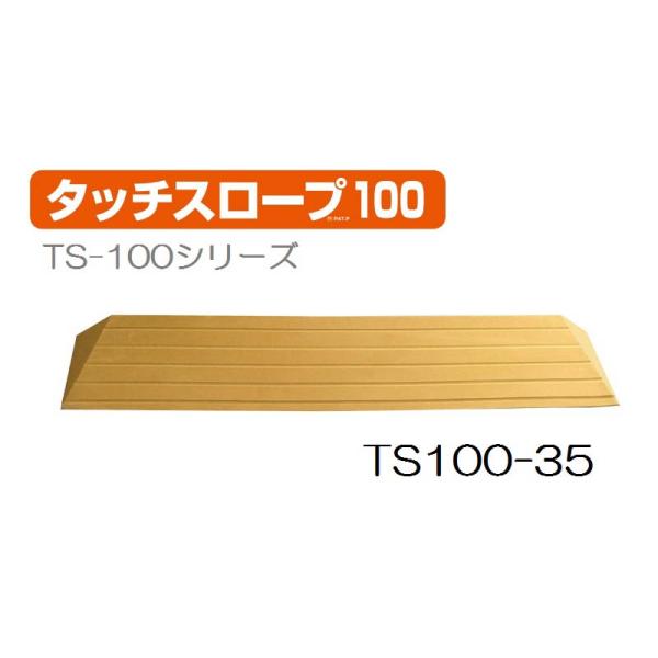 【翌日配送15時】シンエイテクノ タッチスロープ TS100-35 幅100cm高さ3.5cm 介護...