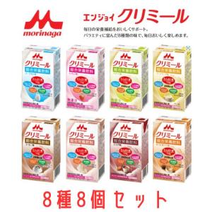 【クリニコ】エンジョイクリミール 8種8個セット 食事の量が少ない 栄養補給 エネルギー 補食 栄養機能食品 サポート 飲み切り 常温保存 163005