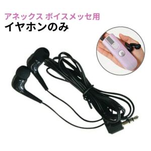 【メーカー直送品】【イヤホン単品】アネックス ボイスメッセ BM-1用イヤホンのみ 集音器 高性能 コンパクト 助聴器 助聴機 電池式 介護 集音機 894002
