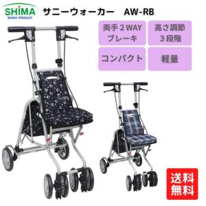 【翌日配送15時】【送料無料】島製作所 サニーウォーカーAW-RB シルバーカー  317184｜tcs-ai