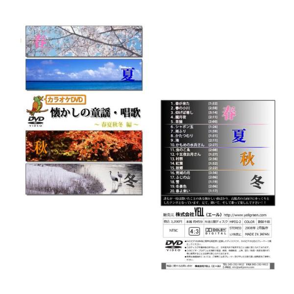 【メーカー直送品】【株式会社YELL】カラオケ DVD 懐かしの童謡・唱歌 〜春夏秋冬編〜DVD