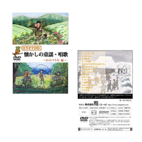 【メーカー直送品】【株式会社YELL】カラオケ DVD 懐かしの童謡・唱歌 〜わらべうた編〜DVD