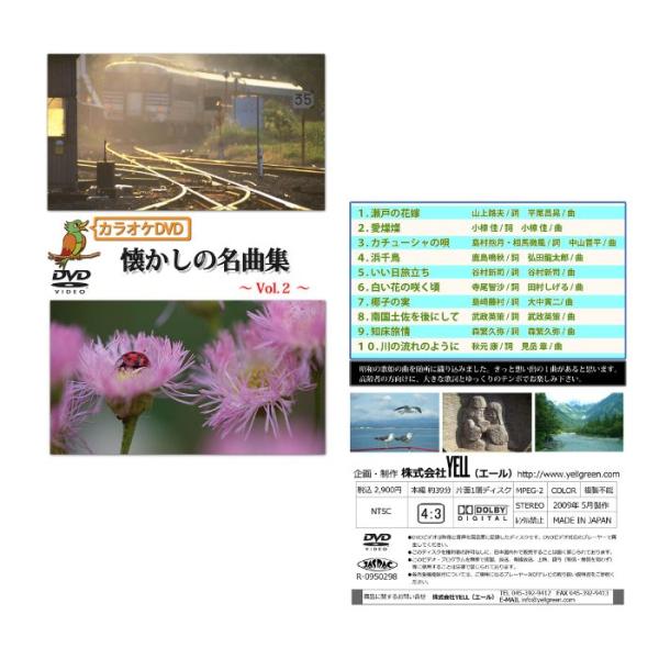 【メーカー直送品】【株式会社YELL】カラオケ DVD 懐かしの名曲集〜vol.2〜