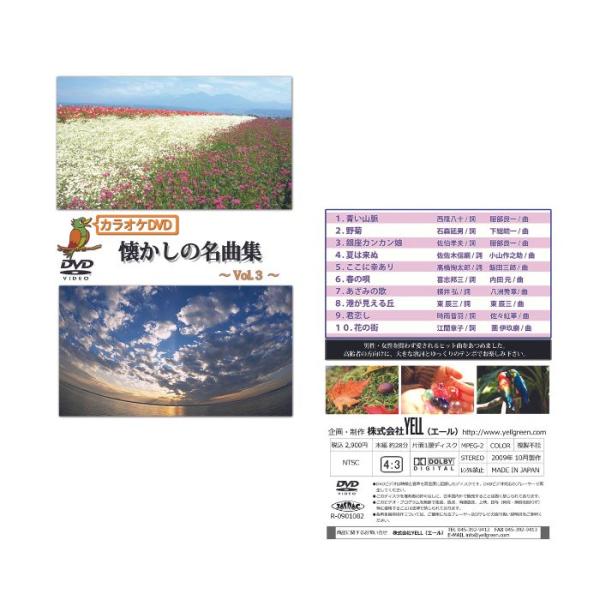 【メーカー直送品】【株式会社YELL】カラオケ DVD 懐かしの名曲集〜vol.3〜