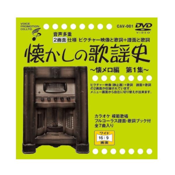 【メーカー直送品】【ボイスプロモーション株式会社】音声多重DVD 懐かしの歌謡史 〜懐メロ編第1集〜