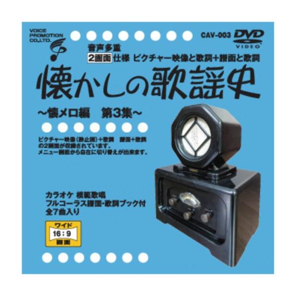 【メーカー直送品】【ボイスプロモーション株式会社】音声多重DVD 懐かしの歌謡史 〜懐メロ編第3集〜