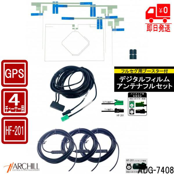 【パイオニア用HF-201】GPS フルセグTV用フィルムアンテナ4枚組＋ブースター内蔵ケーブルセッ...