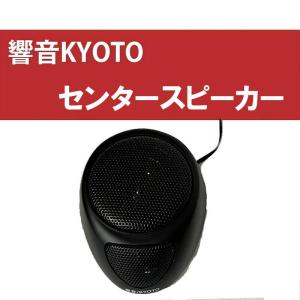 アークヒル 響音-KYOTO- センタースピーカー 高音質 即日発送 簡単取付