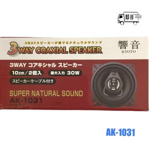 響音-KYOTO- 3WAY スピーカー