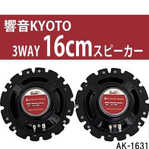 響音-KYOTO-　3WAYコアキシャルスピーカー　AK-1631