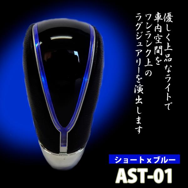 Breezy　LEDイルミシフトノブ ショート/青色発光  AST-01