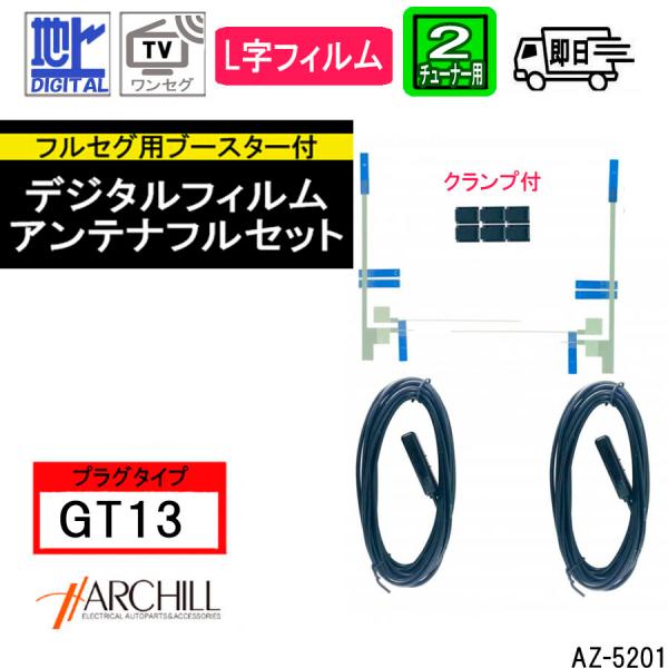 GT13 2チューナー用 ブースター内蔵　ワンセグ 地デジフィルムアンテナ　L型　2枚入り 4ｍコー...