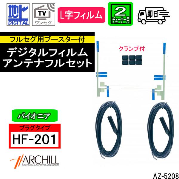 パイオニアHF-201用 2チューナー用 ブースター内蔵　地デジフィルムアンテナ　L型　2枚入り 4...