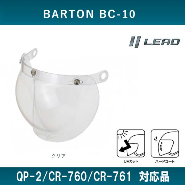 BARTON BC-10/QP-2/CR-760/CR-761専用スペアシールド リード工業 クリア...