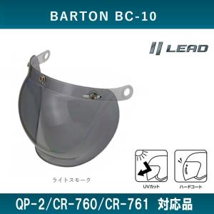 BARTON BC-10/QP-2/CR-760/CR-761専用スペアシールド リード工業 ライトスモーク BC-9S-LS｜オートショップてしてし