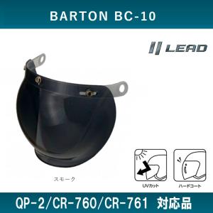 BARTON BC-10/QP-2/CR-760/CR-761専用スペアシールド リード工業 スモーク BC-9S-SM