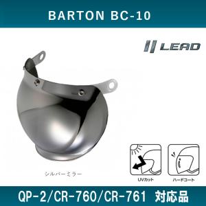 BARTON BC-10/QP-2/CR-760/CR-761専用スペアシールド リード工業 シルバーミラー BC-9T-SIMR｜オートショップてしてし