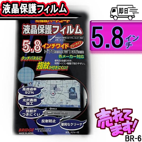 5.8インチ ワイド 保護フィルム 液晶ナビ カーナビ ポータブルナビ  ipad/PSP/３DS等...