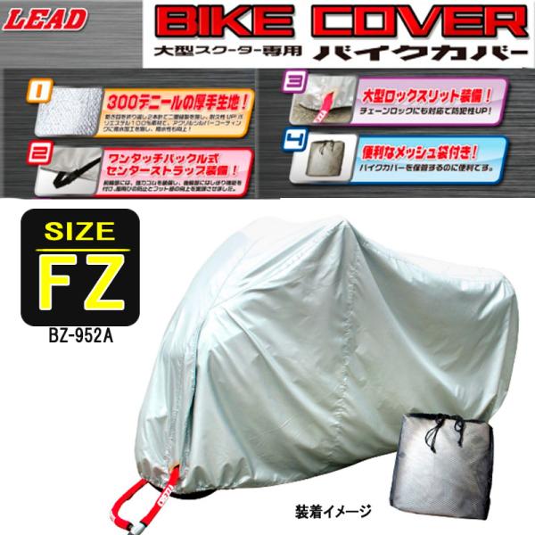 大型バイク ビッグスクーター専用 バイクカバー リード工業 厚手タイプ  BZ-952A-FZ