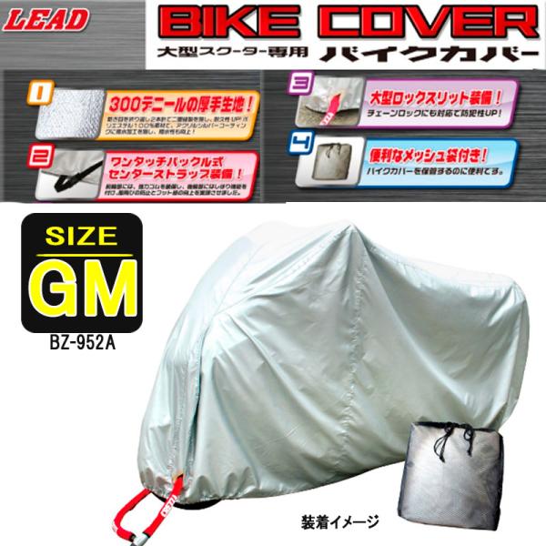 大型バイク ビッグスクーター専用 バイクカバー リード工業　厚手タイプ　BZ-952A-GM