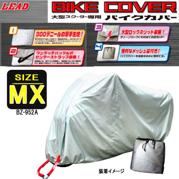大型バイク ビッグスクーター専用 バイクカバー リード工業　厚手タイプ　BZ-952A-MX