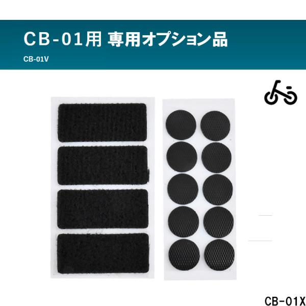 リード工業 自転車用ヘルメット CB-01用  マジックテープセット　CB-01X