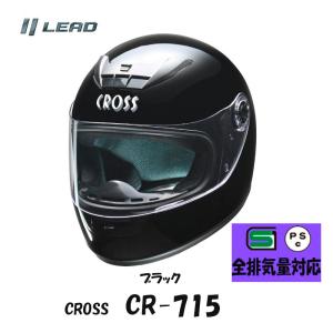 フルフェイスヘルメット CROSS　ブラック 男女共用 全排気量対応　CR-715-BK バイク用　フルフェイスヘルメットの商品画像