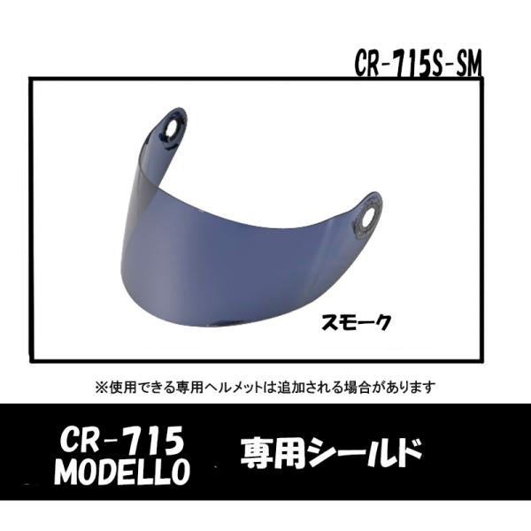 MODELLO・CR-715専用品 オプションシールド　スモーク　CR-715S-SM
