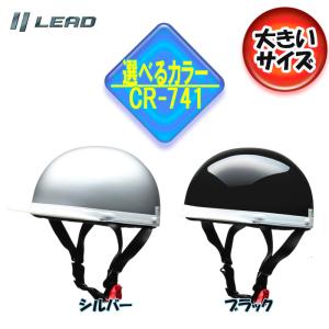 CROSS リード工業 CR-741 大きいサイズ 半帽 半ヘル ハーフヘルメットカブ/原付