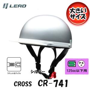 CROSS リード工業 CR-741 大きいサイズ  シルバー 半帽 半ヘル ハーフヘルメット カブ/原付　LLサイズ CR-741-SI｜オートショップてしてし