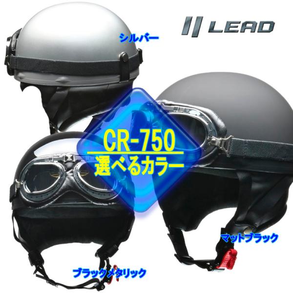 【選3色】リード工業 CROSS CR-750 半帽 半ヘル ハーフヘルメット 原付ヘルメット カブ...