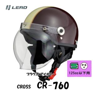 CROSS CR-760<ブラウンアイボリー>シールド付きハーフヘルメット クラシックタイプ 半帽 半ヘル CR-760-BＲＩＶ｜tctc