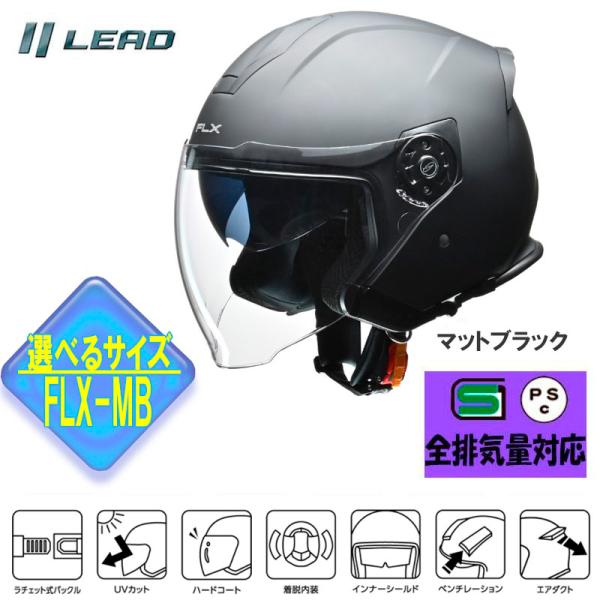 【選2サイズ】FLX インナーシールド付ジェットヘルメット マットブラック リード工業 