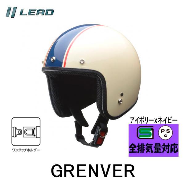 GRENVER （グレンバー）　レディース対応 スモールジェットヘルメット リード工業  アイボリー...