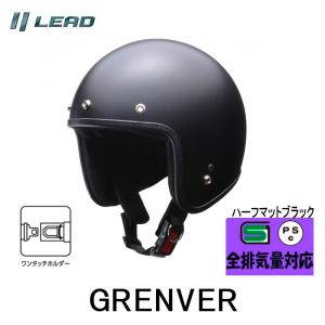 GRENVER （グレンバー）　レディース対応 スモールジェットヘルメット リード工業 マットブラック